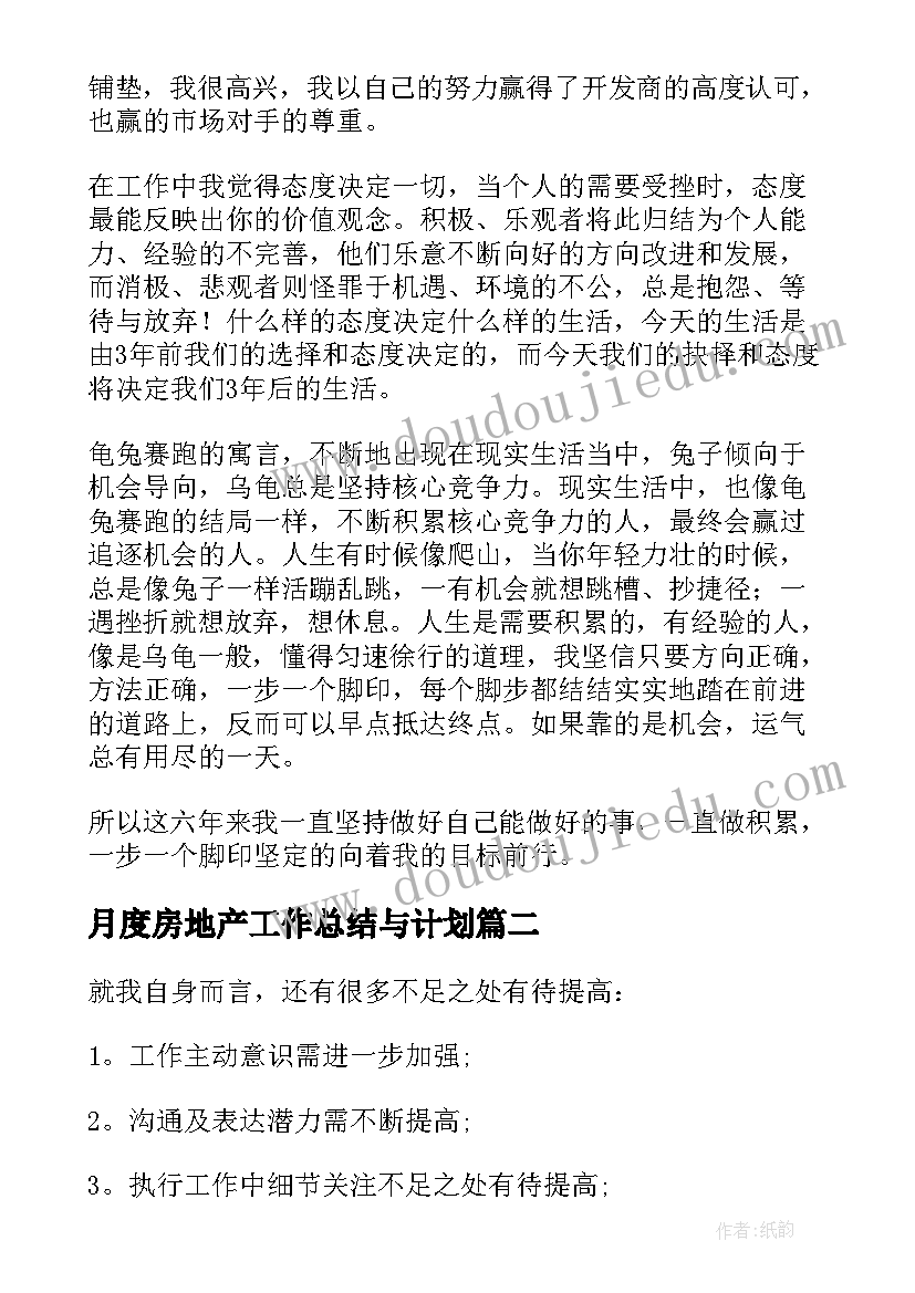 2023年月度房地产工作总结与计划(实用9篇)