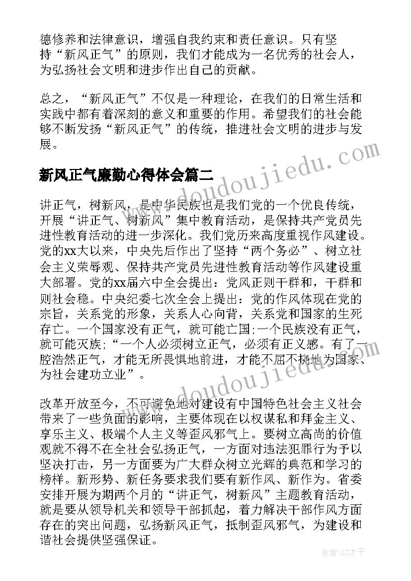 最新新风正气廉勤心得体会 新风正气心得体会(精选5篇)