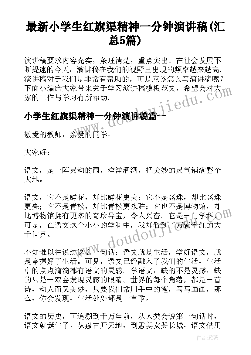 最新小学生红旗渠精神一分钟演讲稿(汇总5篇)