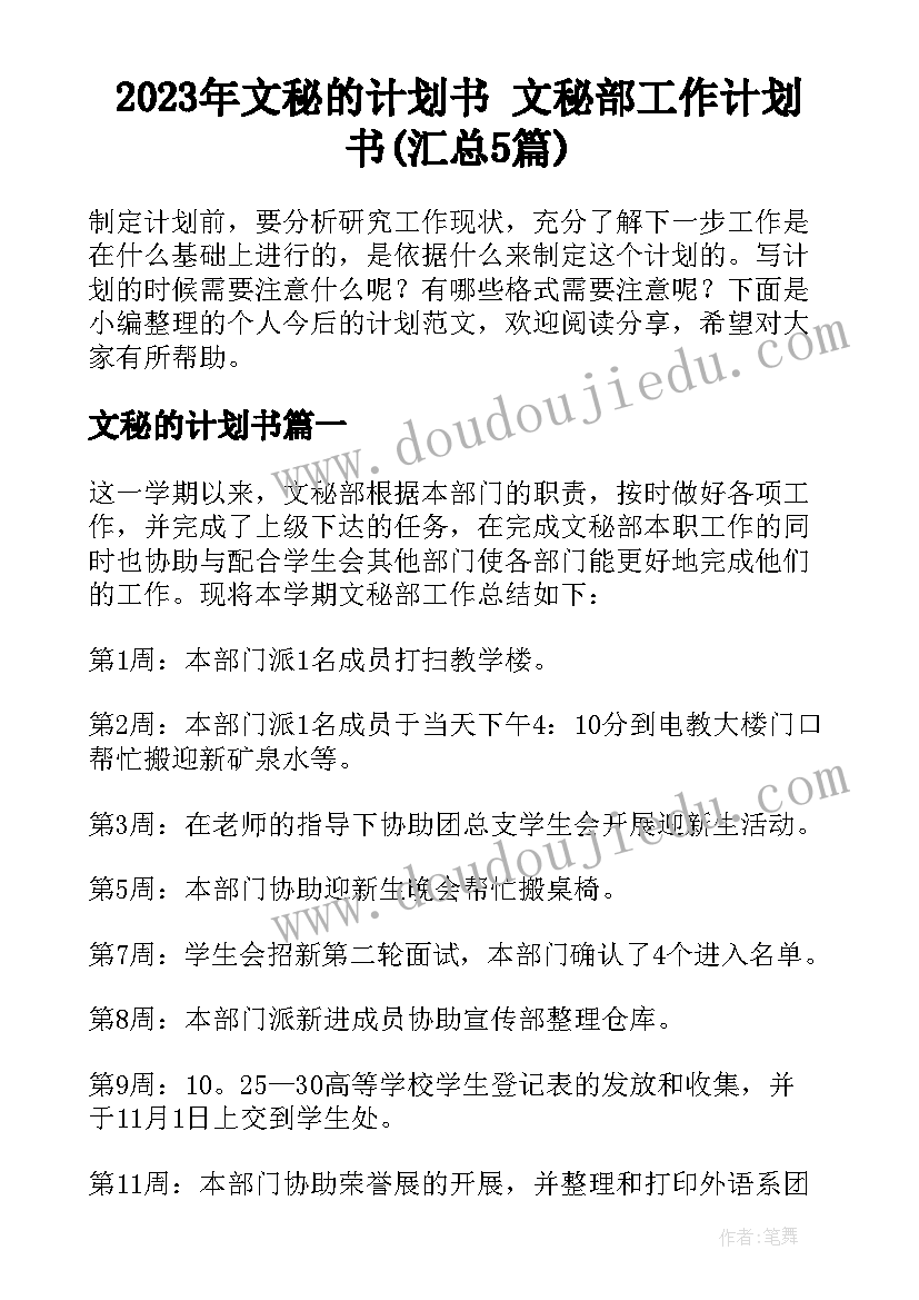 2023年文秘的计划书 文秘部工作计划书(汇总5篇)