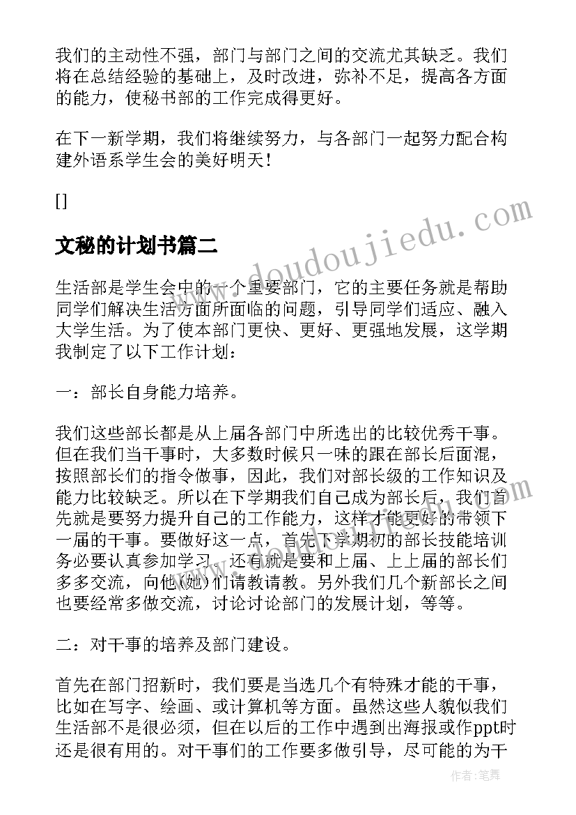 2023年文秘的计划书 文秘部工作计划书(汇总5篇)