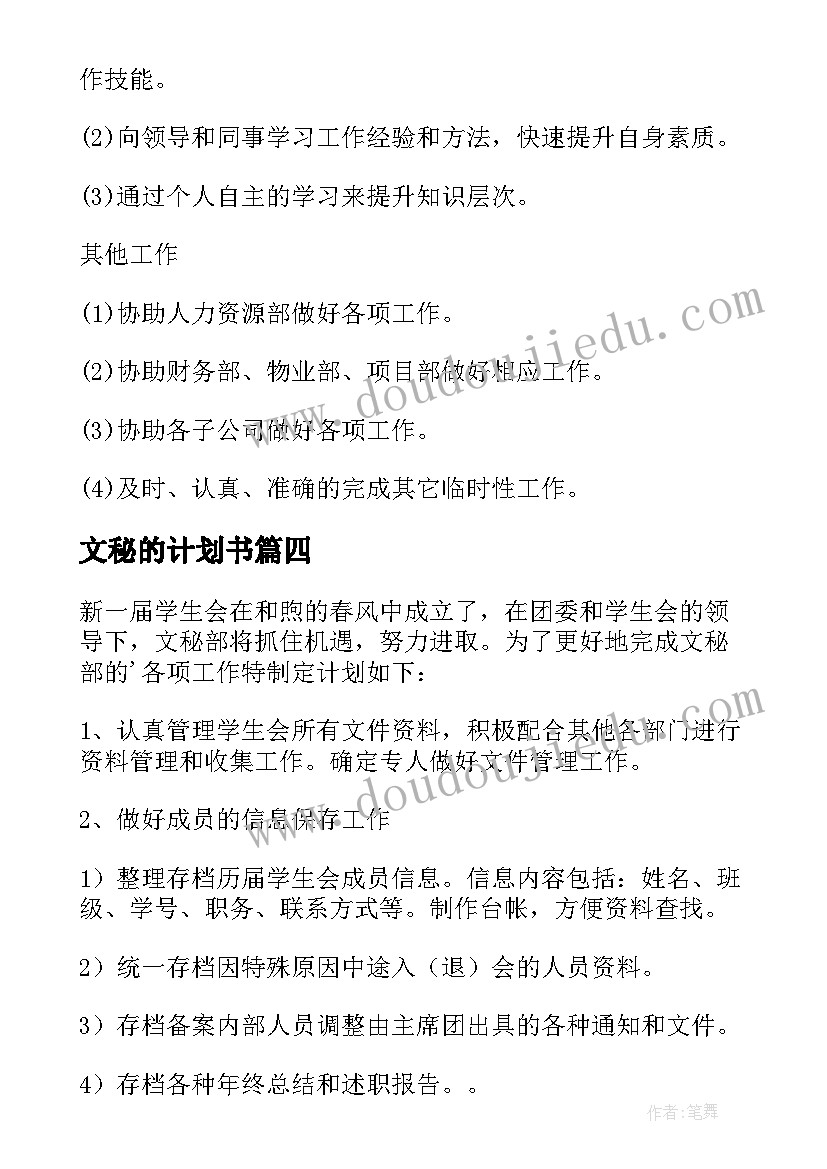 2023年文秘的计划书 文秘部工作计划书(汇总5篇)