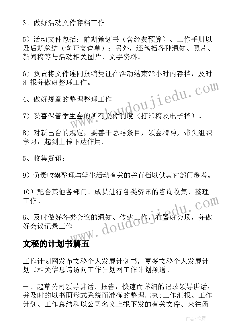 2023年文秘的计划书 文秘部工作计划书(汇总5篇)