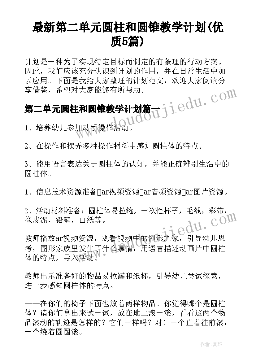 最新第二单元圆柱和圆锥教学计划(优质5篇)