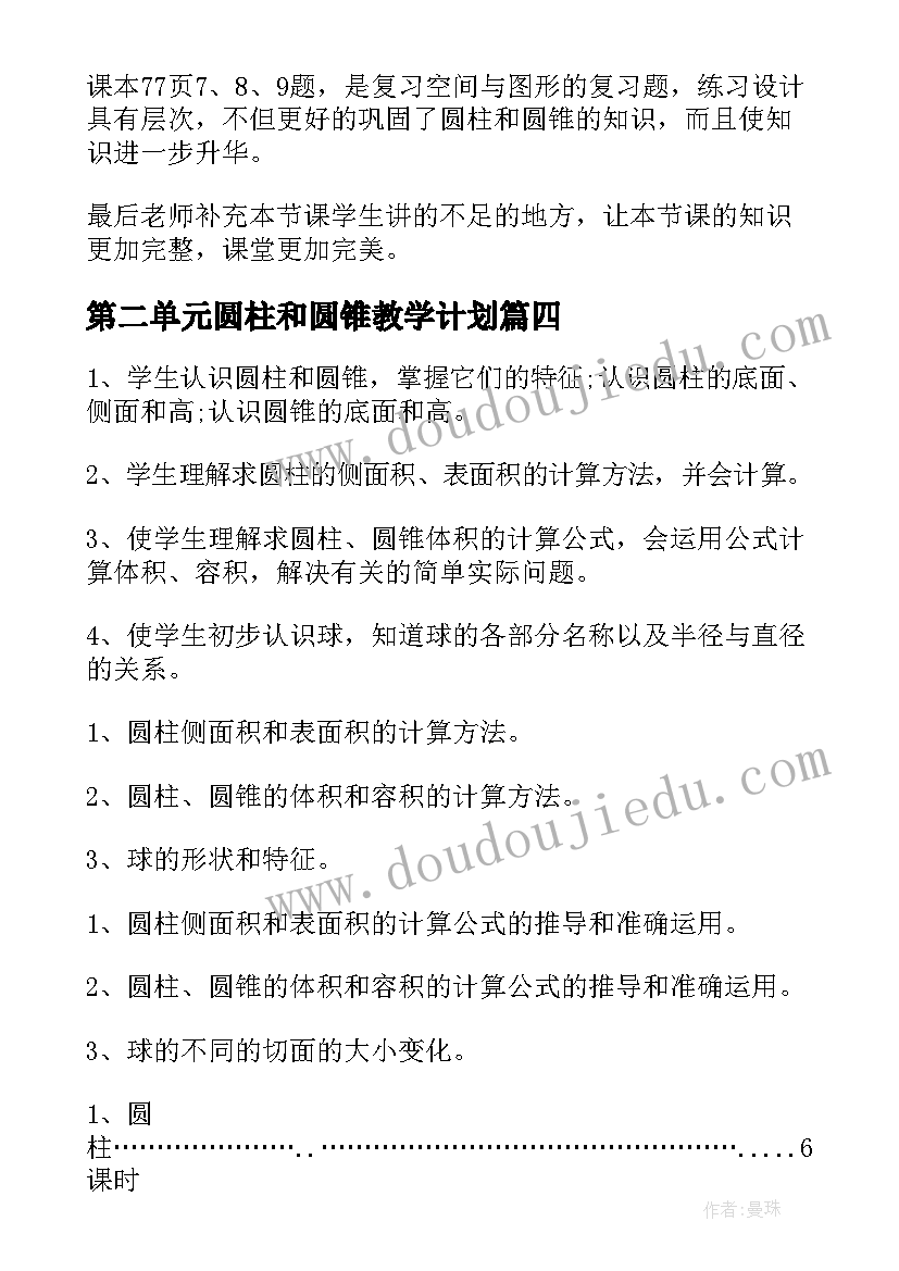 最新第二单元圆柱和圆锥教学计划(优质5篇)