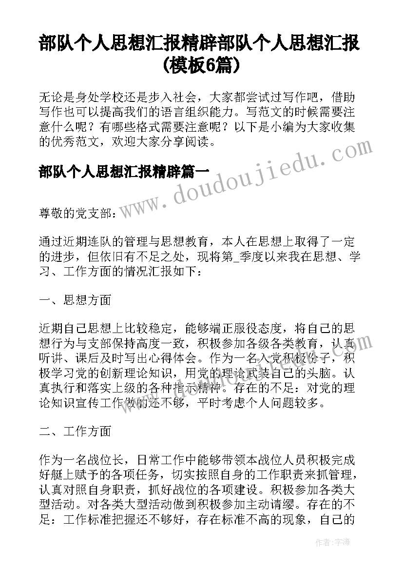 部队个人思想汇报精辟 部队个人思想汇报(模板6篇)