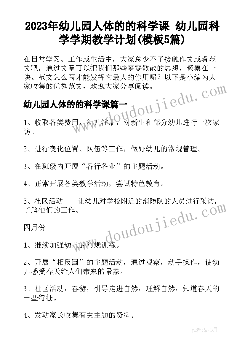 2023年幼儿园人体的的科学课 幼儿园科学学期教学计划(模板5篇)