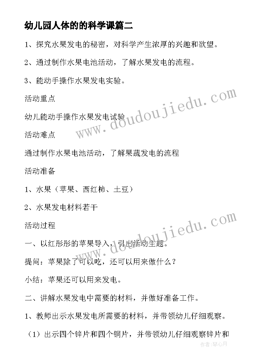 2023年幼儿园人体的的科学课 幼儿园科学学期教学计划(模板5篇)