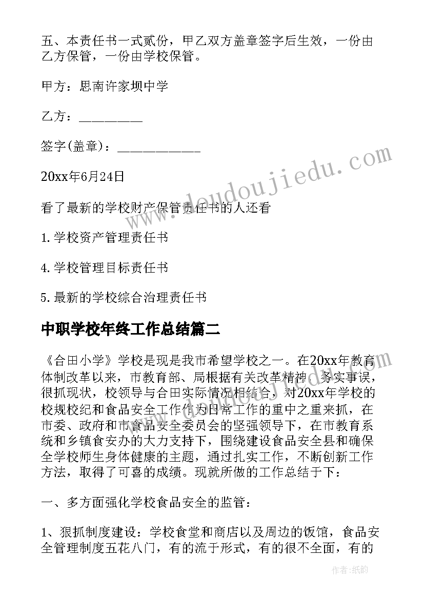 最新中职学校年终工作总结(模板10篇)