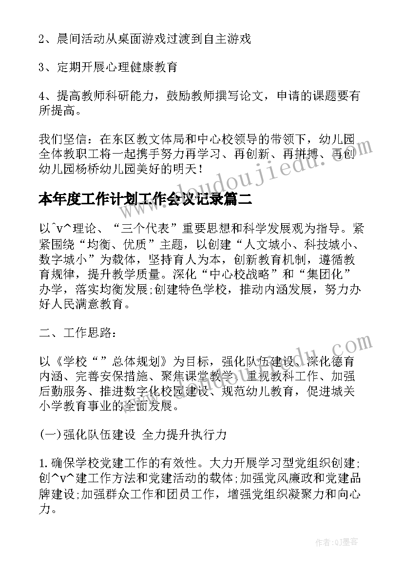 2023年本年度工作计划工作会议记录 早教园年度工作计划会议报告(实用5篇)