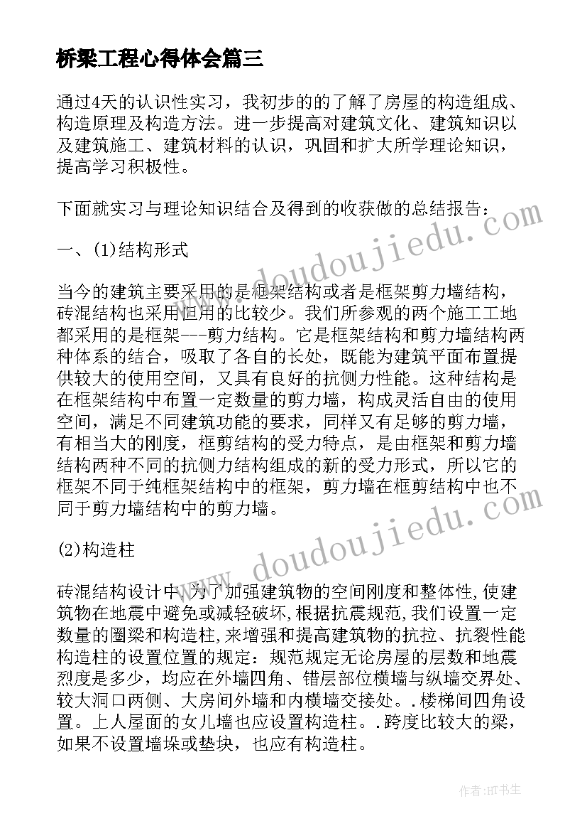 桥梁工程心得体会(优秀5篇)