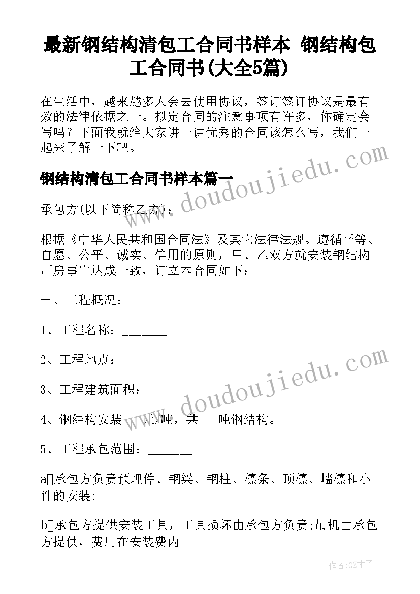 最新钢结构清包工合同书样本 钢结构包工合同书(大全5篇)