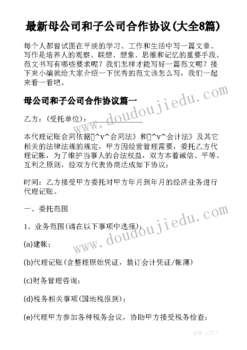 最新母公司和子公司合作协议(大全8篇)