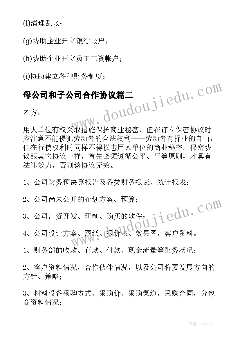 最新母公司和子公司合作协议(大全8篇)