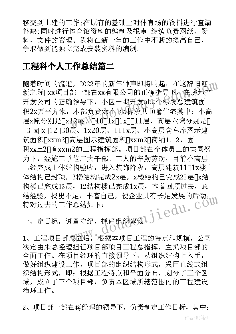 工程科个人工作总结(通用5篇)