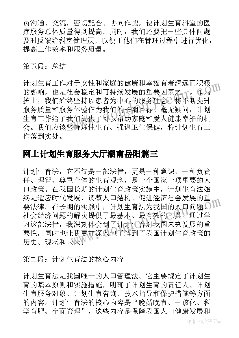 最新网上计划生育服务大厅湖南岳阳 计划生育工作计划(精选5篇)