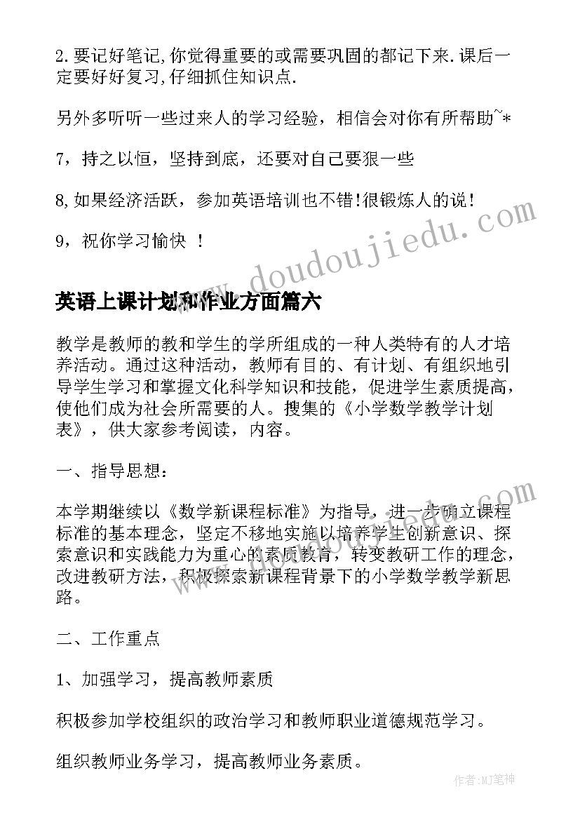 最新英语上课计划和作业方面(汇总7篇)