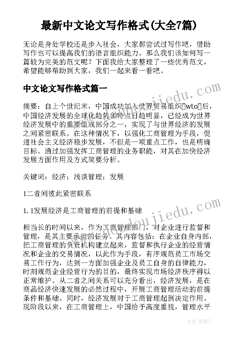 最新中文论文写作格式(大全7篇)