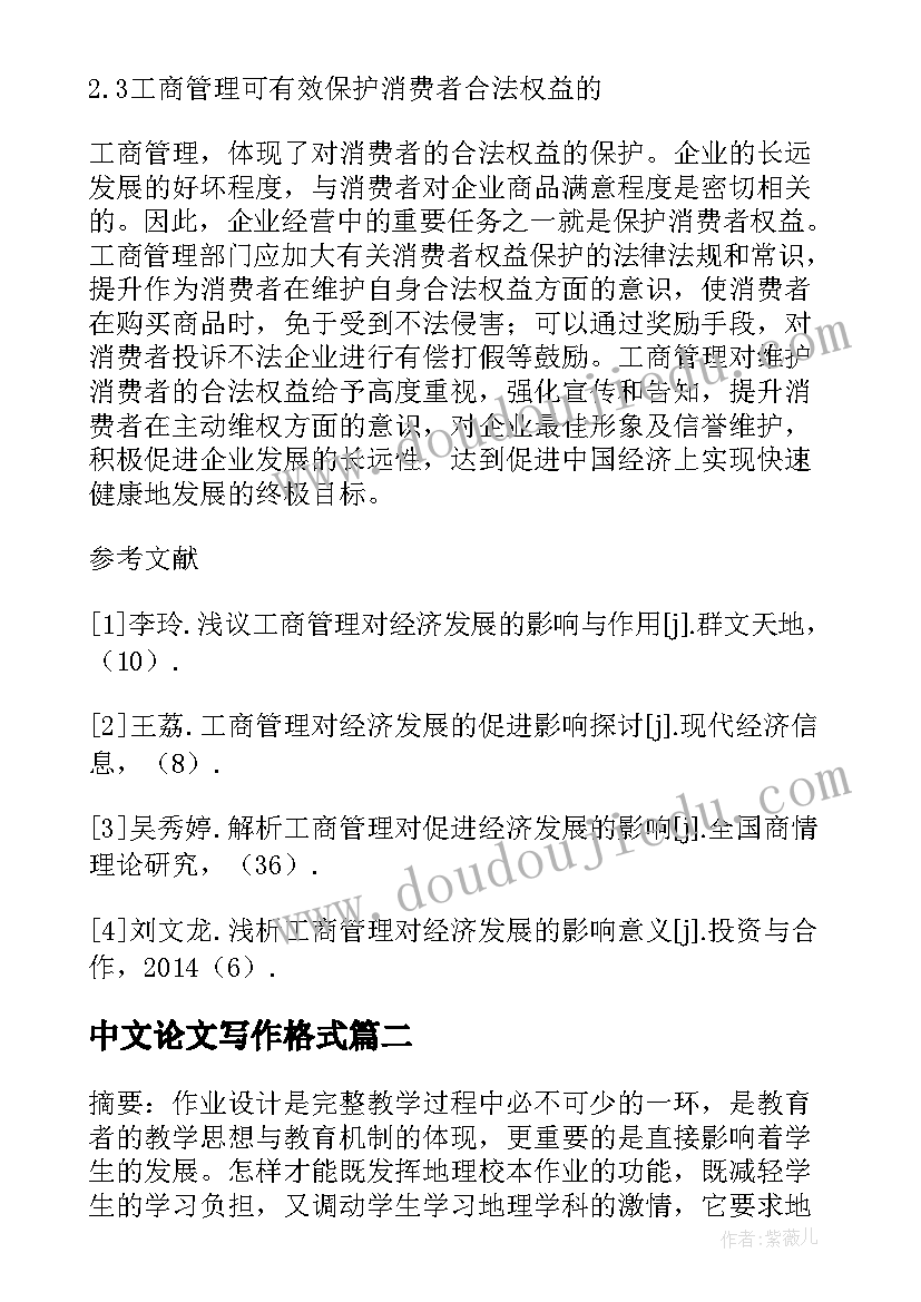 最新中文论文写作格式(大全7篇)