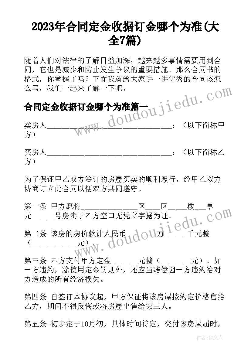 2023年合同定金收据订金哪个为准(大全7篇)