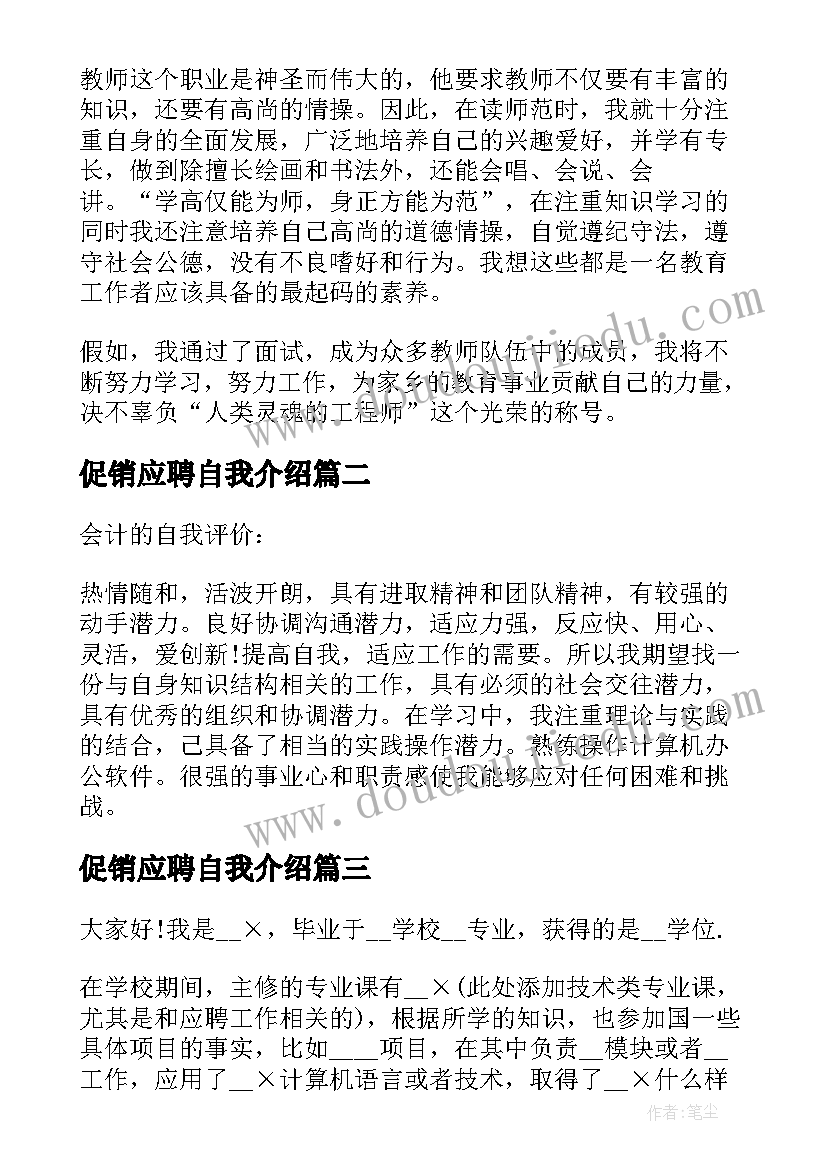 促销应聘自我介绍 应聘自我介绍(汇总7篇)