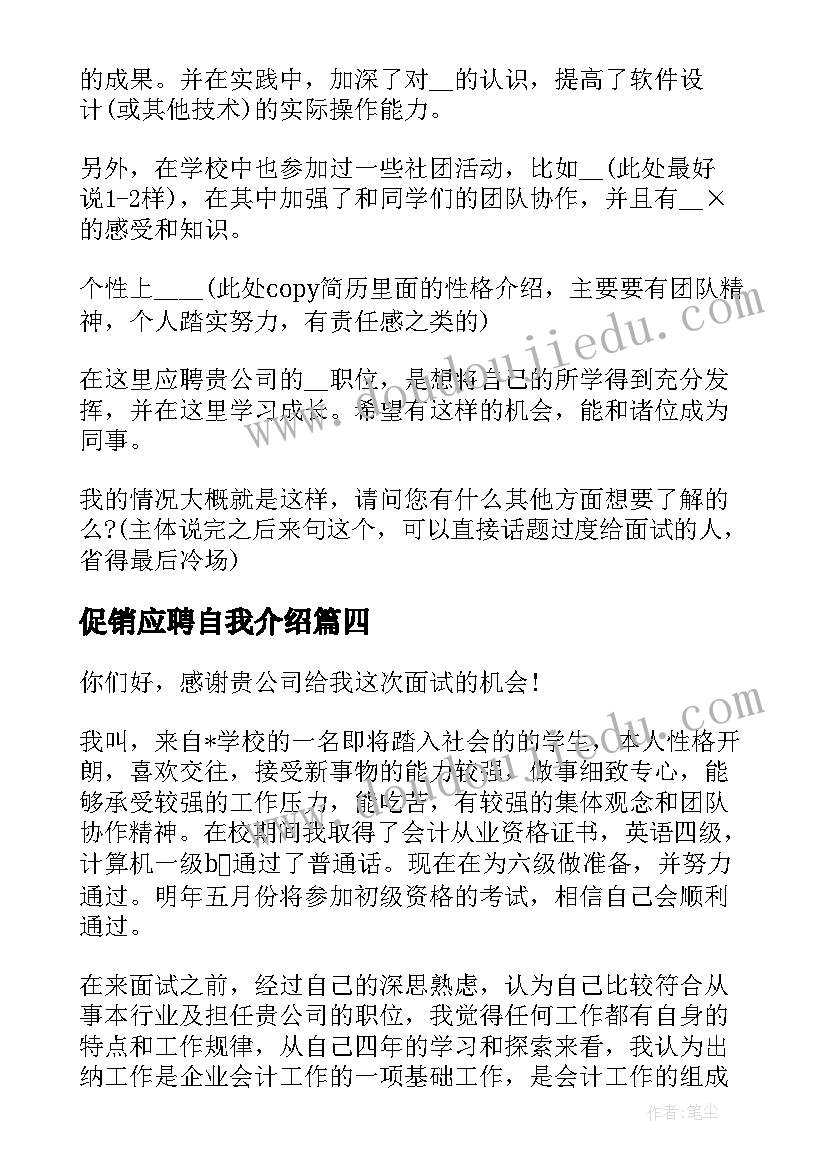 促销应聘自我介绍 应聘自我介绍(汇总7篇)