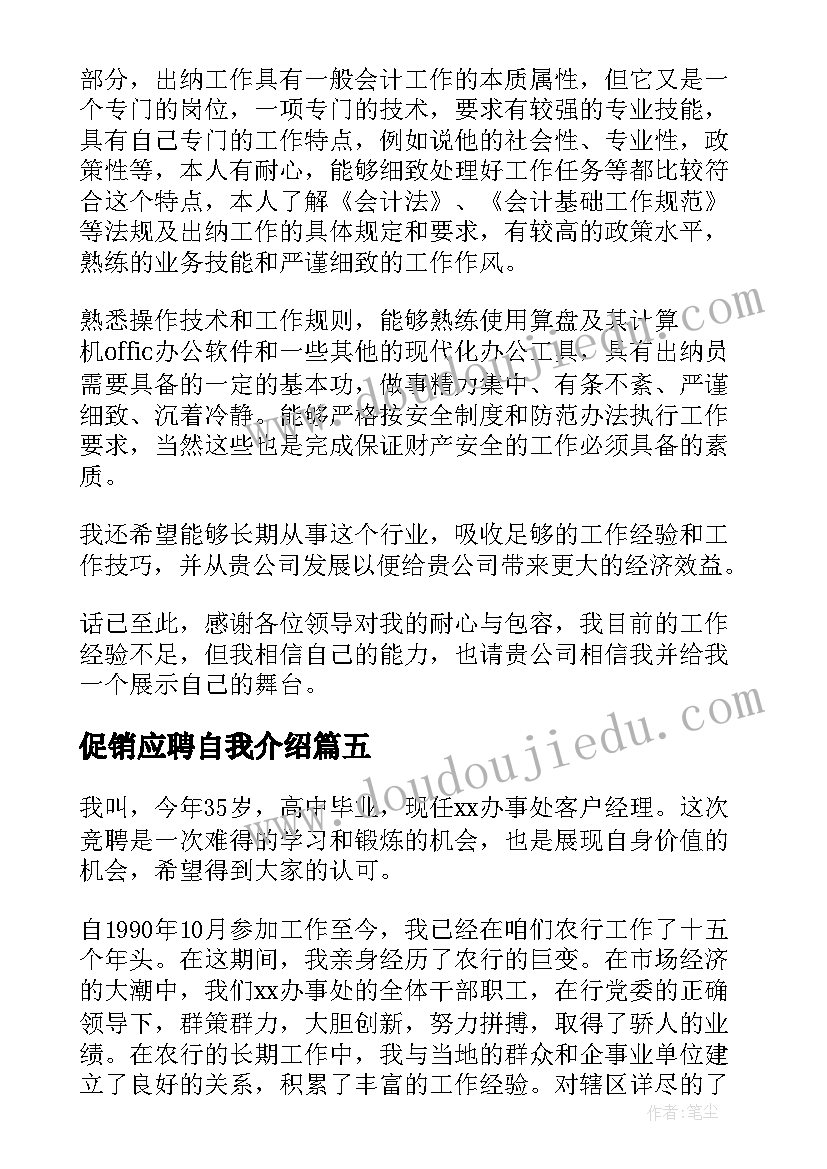 促销应聘自我介绍 应聘自我介绍(汇总7篇)