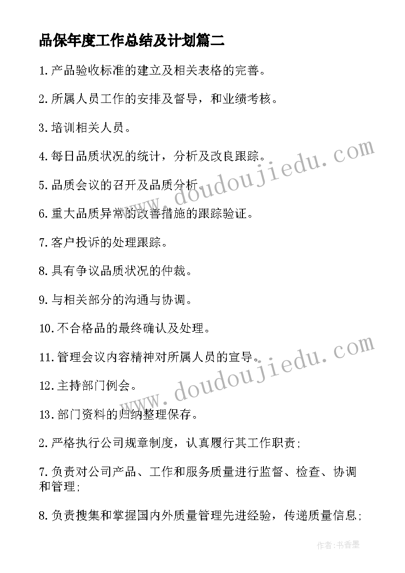 品保年度工作总结及计划 品保部年度工作计划(通用9篇)