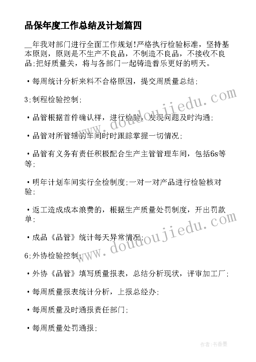 品保年度工作总结及计划 品保部年度工作计划(通用9篇)