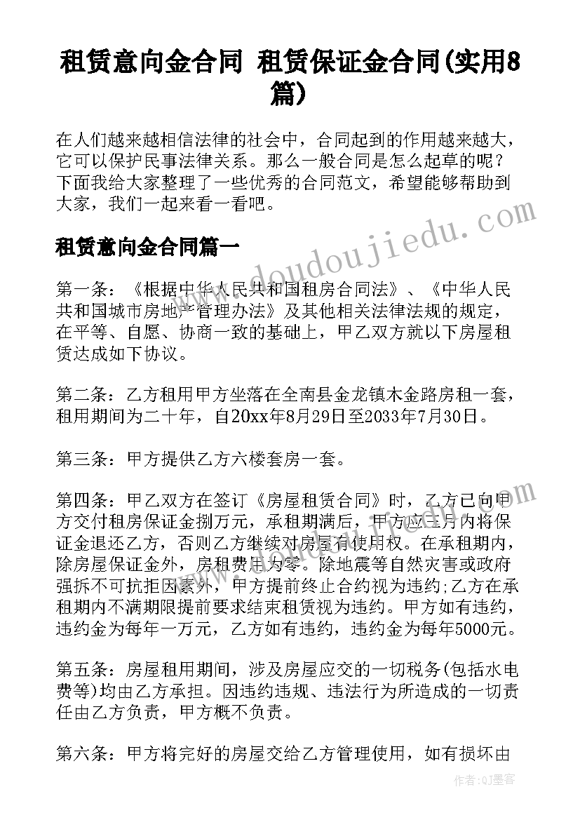 租赁意向金合同 租赁保证金合同(实用8篇)