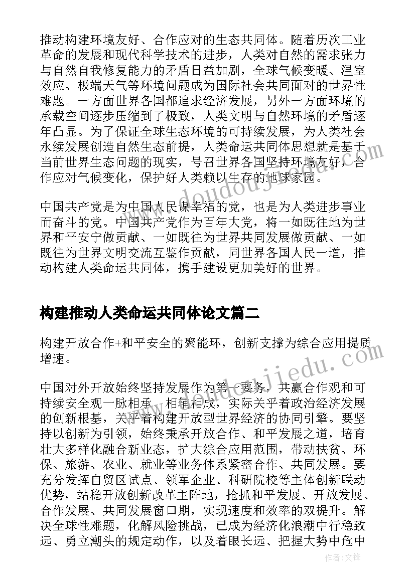 最新构建推动人类命运共同体论文(通用5篇)