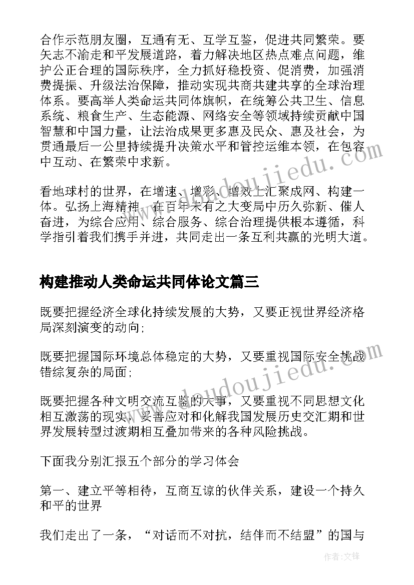 最新构建推动人类命运共同体论文(通用5篇)