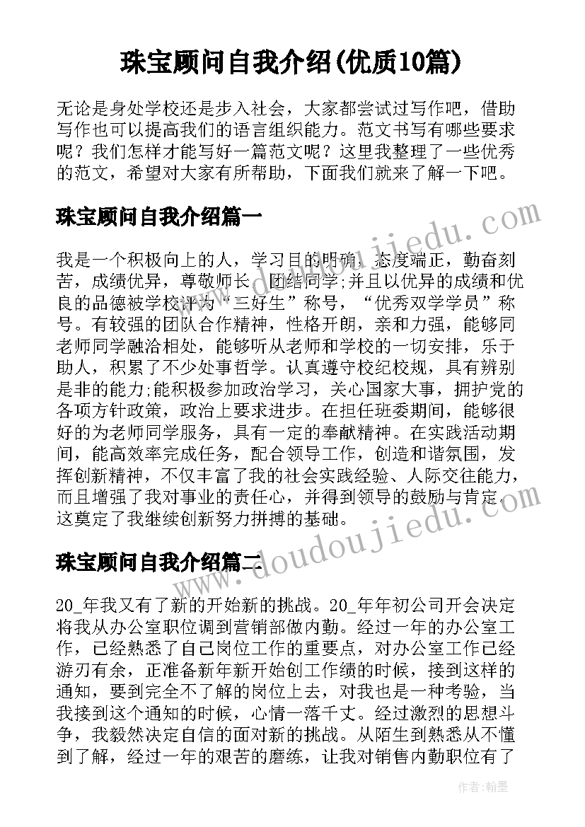 珠宝顾问自我介绍(优质10篇)