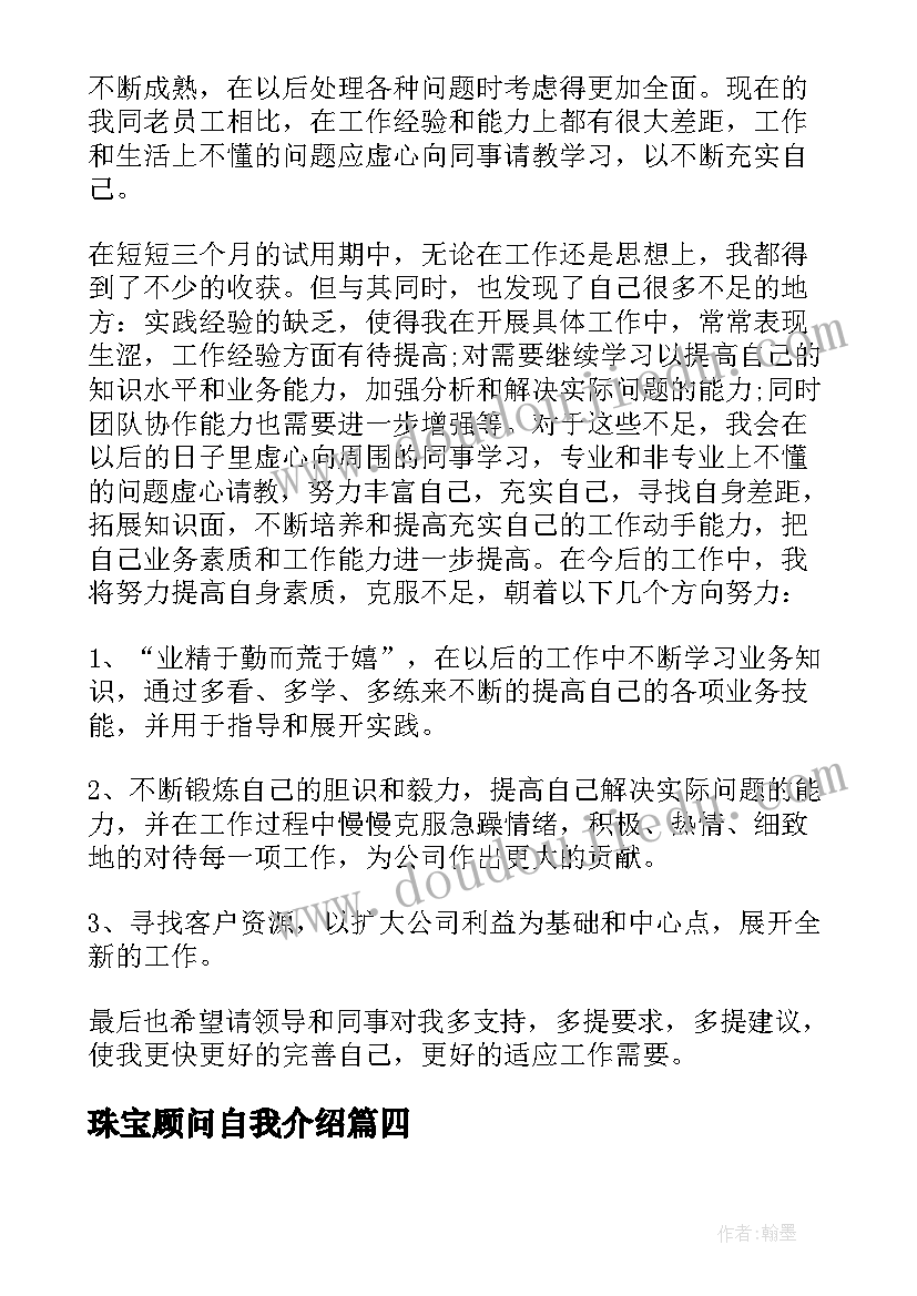 珠宝顾问自我介绍(优质10篇)