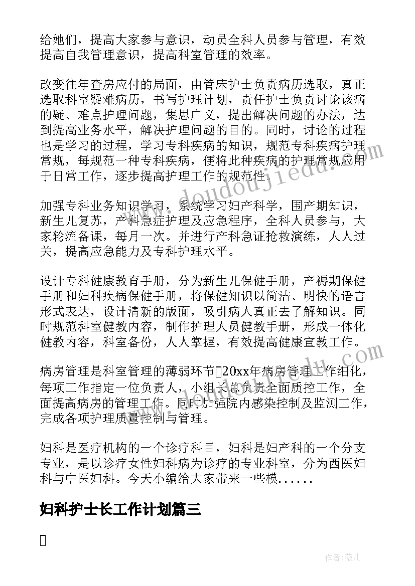 2023年妇科护士长工作计划 妇科护士个人工作计划(汇总5篇)