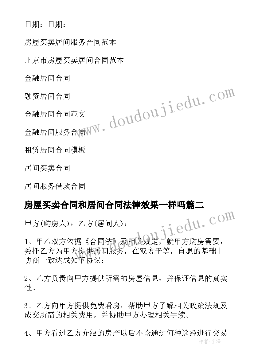 2023年房屋买卖合同和居间合同法律效果一样吗(模板9篇)