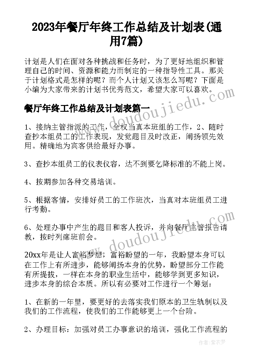 2023年餐厅年终工作总结及计划表(通用7篇)