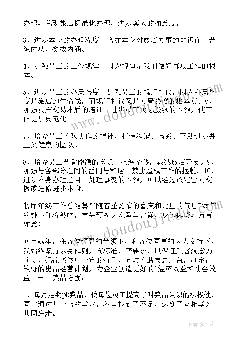 2023年餐厅年终工作总结及计划表(通用7篇)