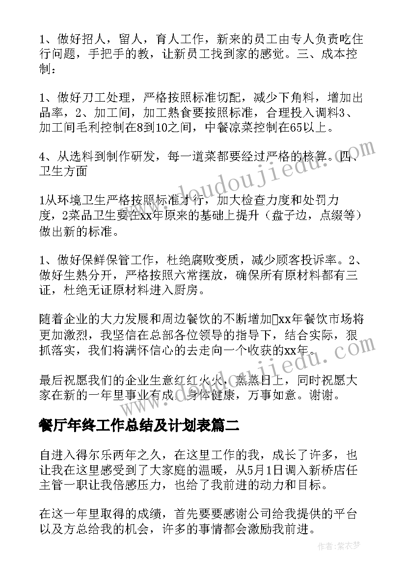 2023年餐厅年终工作总结及计划表(通用7篇)