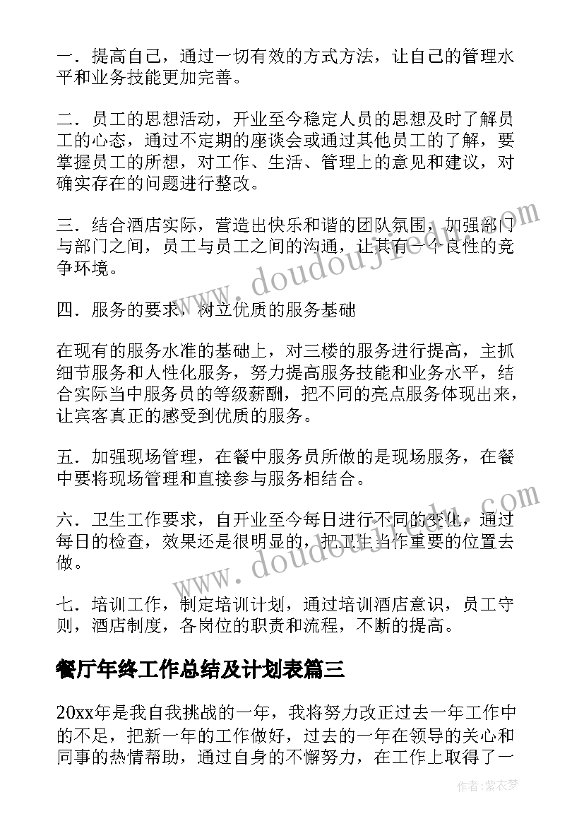 2023年餐厅年终工作总结及计划表(通用7篇)