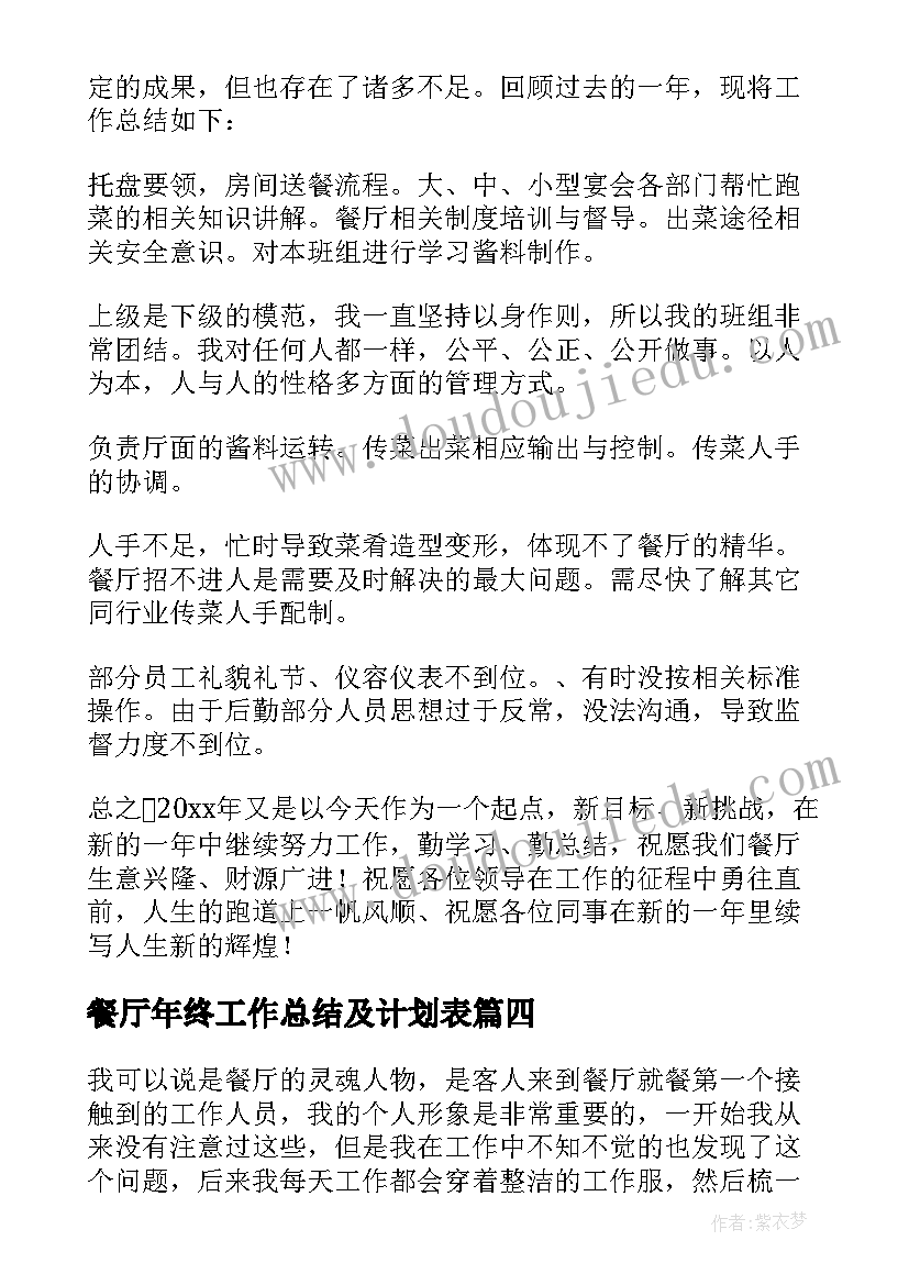 2023年餐厅年终工作总结及计划表(通用7篇)