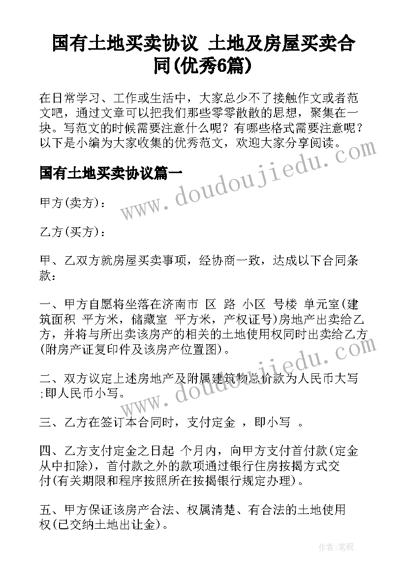 国有土地买卖协议 土地及房屋买卖合同(优秀6篇)