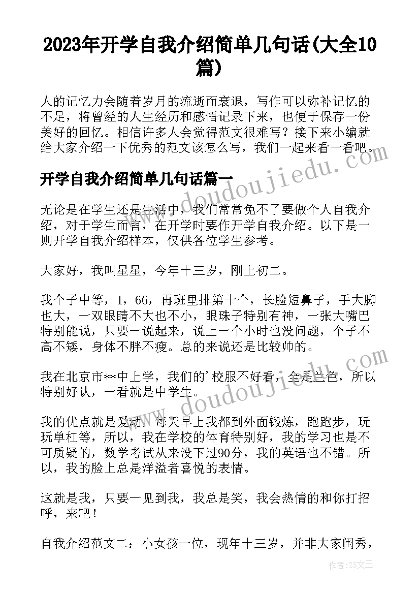 2023年开学自我介绍简单几句话(大全10篇)