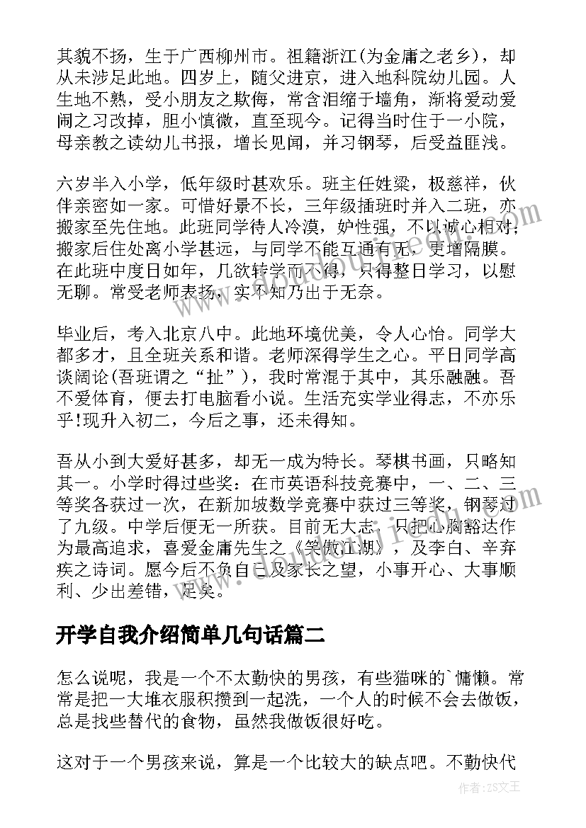 2023年开学自我介绍简单几句话(大全10篇)