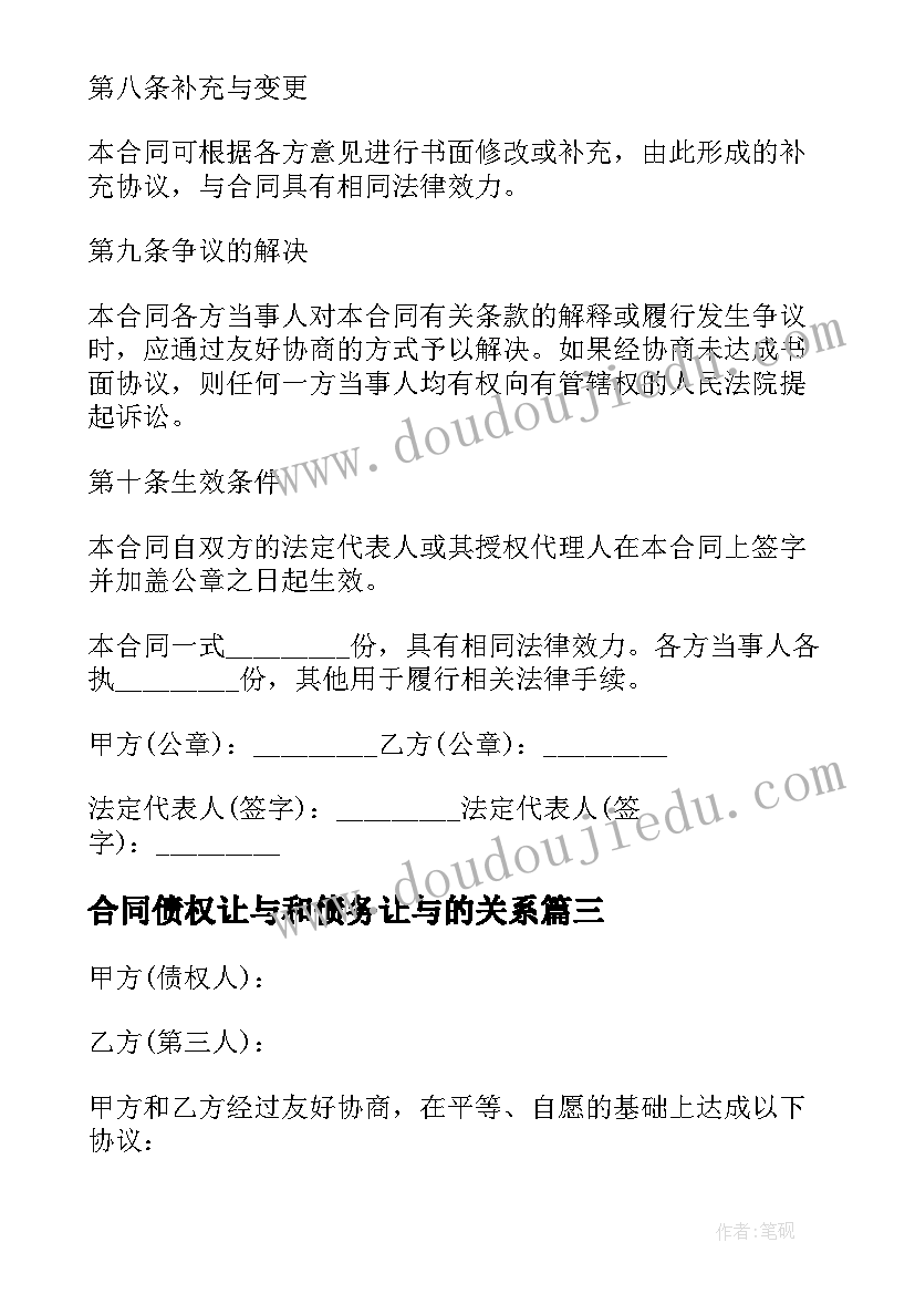 2023年合同债权让与和债务让与的关系 债权转让合同(优质9篇)