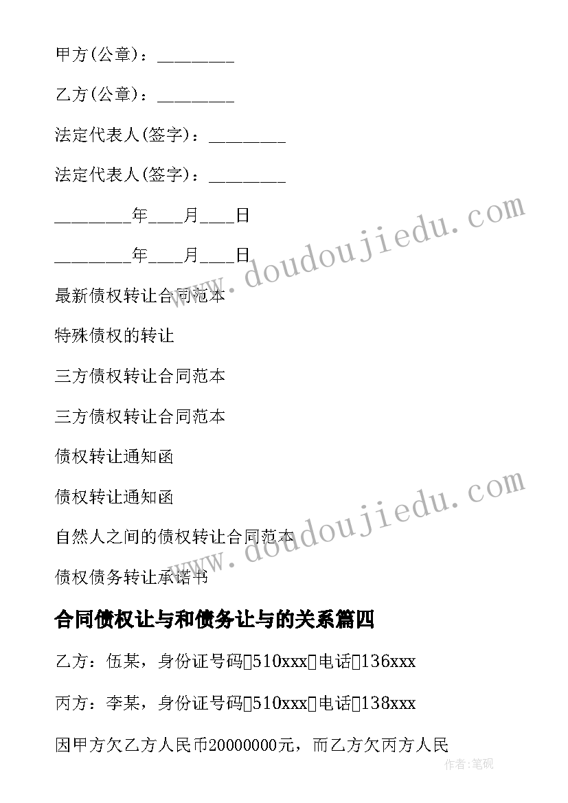 2023年合同债权让与和债务让与的关系 债权转让合同(优质9篇)