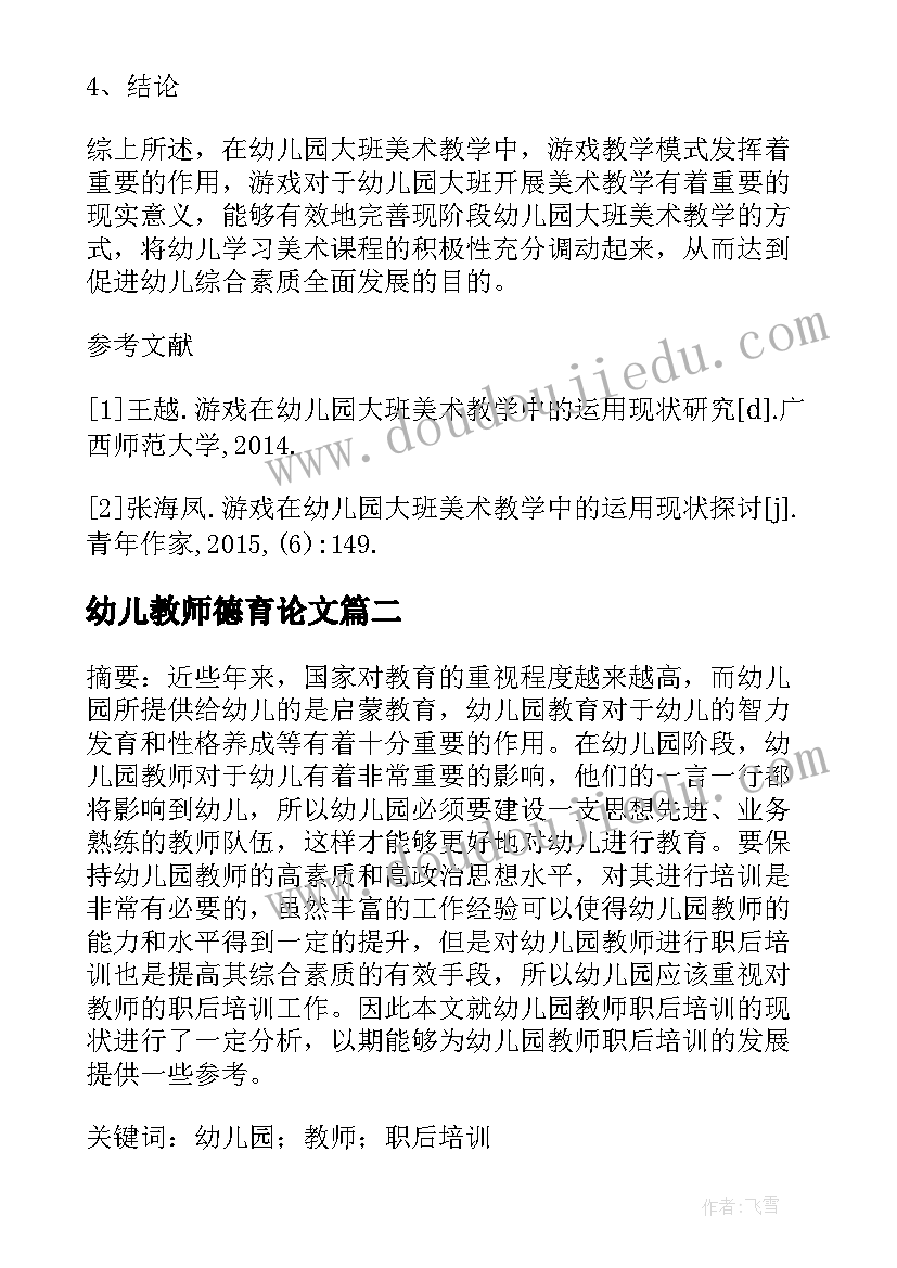 2023年幼儿教师德育论文 幼儿园教师论文(实用5篇)