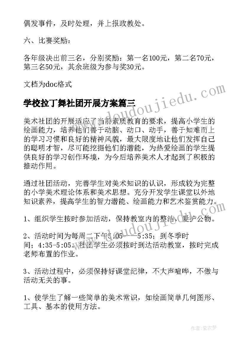 最新学校拉丁舞社团开展方案 小学美术社团活动计划(优秀9篇)