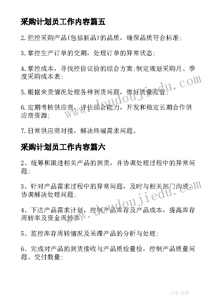 最新采购计划员工作内容(通用8篇)