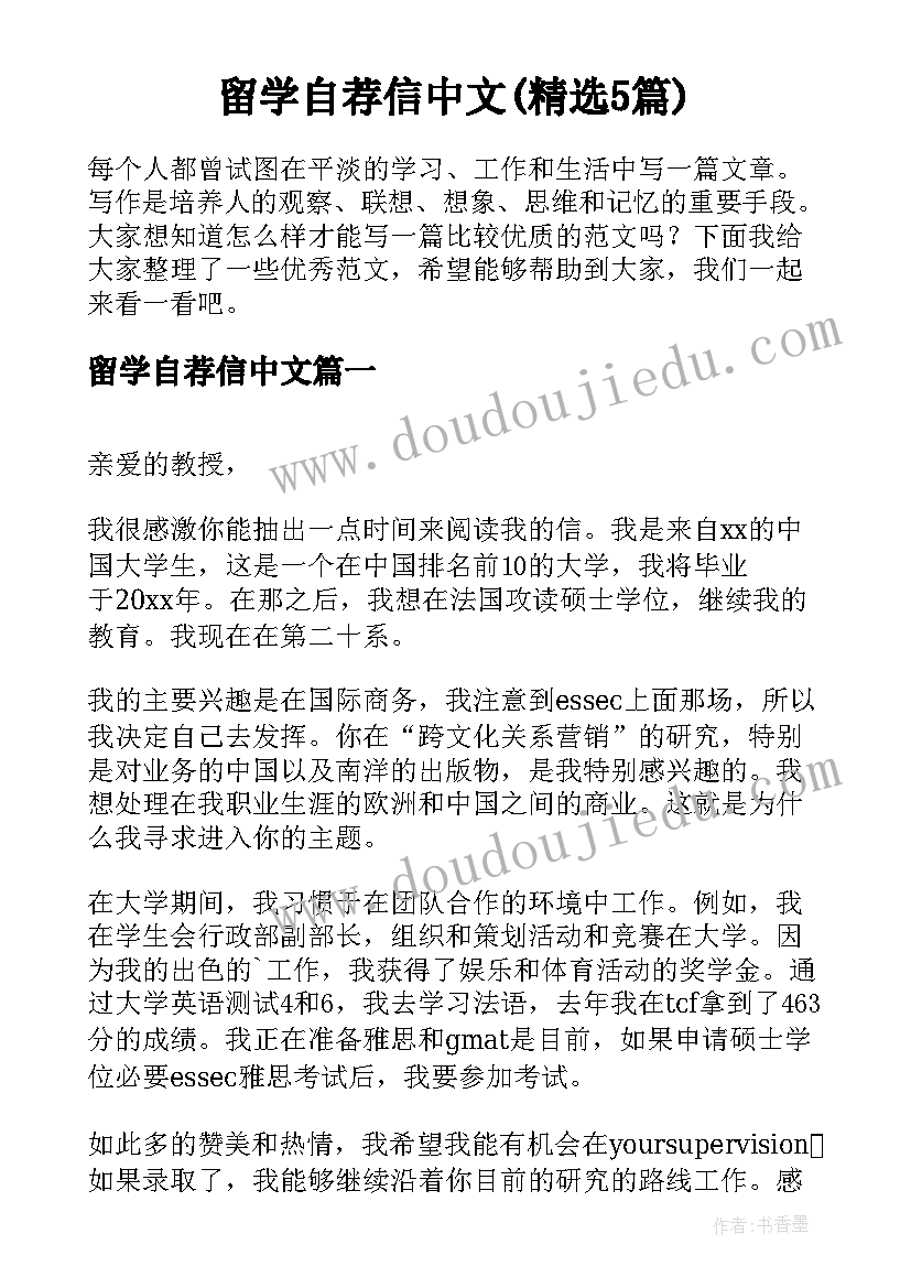 留学自荐信中文(精选5篇)